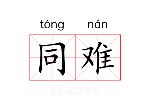 同难 同难