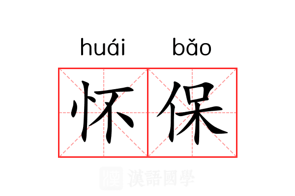 怀保