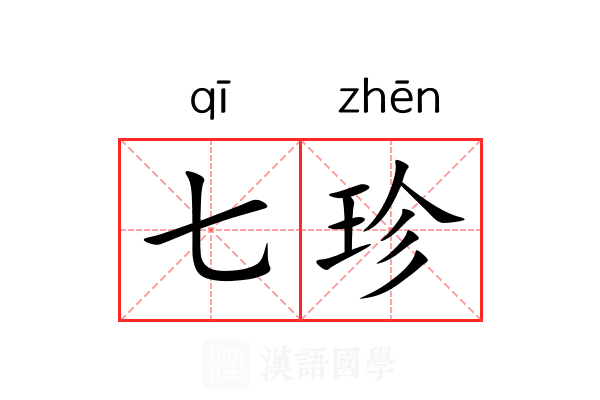 七珍 七珍