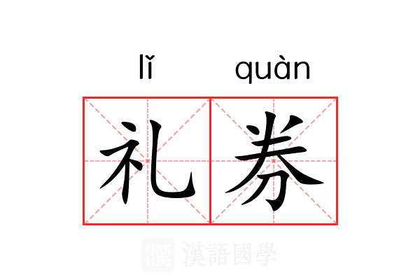 礼券