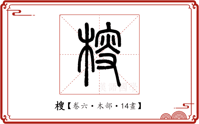㮴 㮴