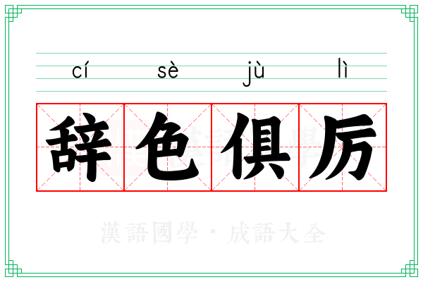 辞色俱厉 辞色俱厉