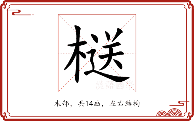 㮸 㮸