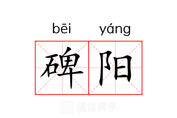 碑阳