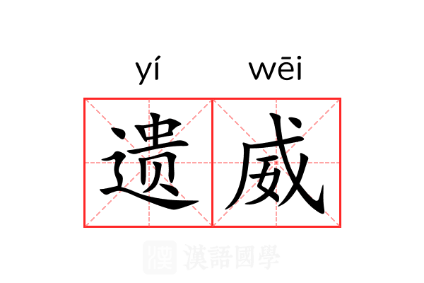 遗威 遗威