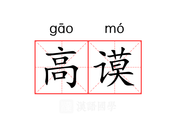 高谟 高谟