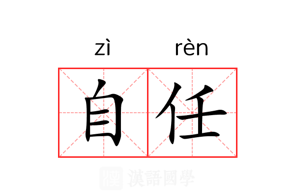 自任