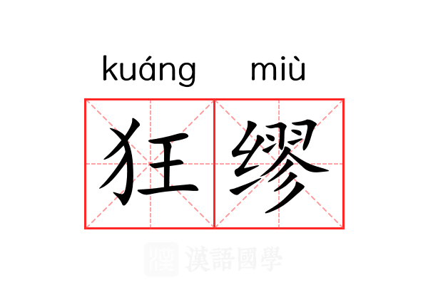 狂缪 狂缪