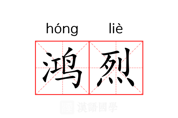 鸿烈 鸿烈