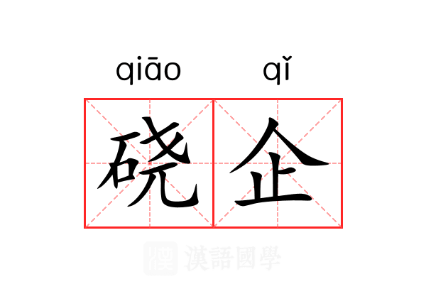 硗企