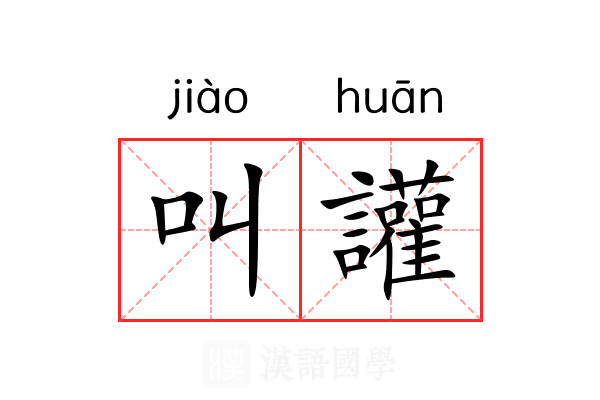 叫讙 叫讙