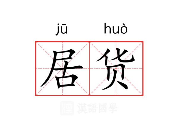 居货