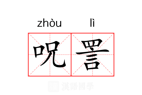 呪詈 呪詈