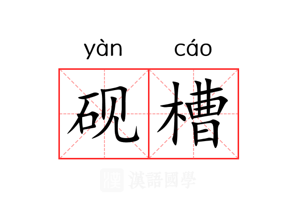 砚槽