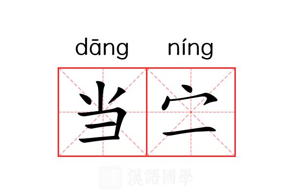 当㝉 当㝉