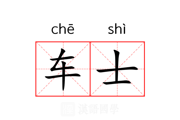 车士