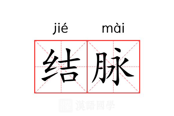 结脉