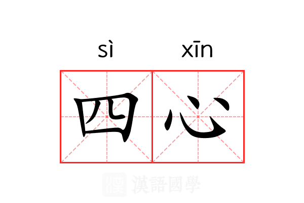 四心 四心