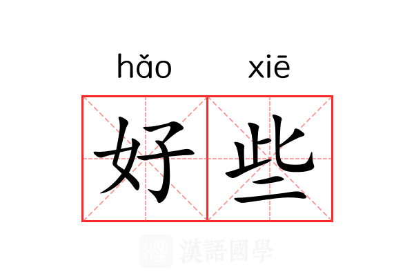 好些 好些