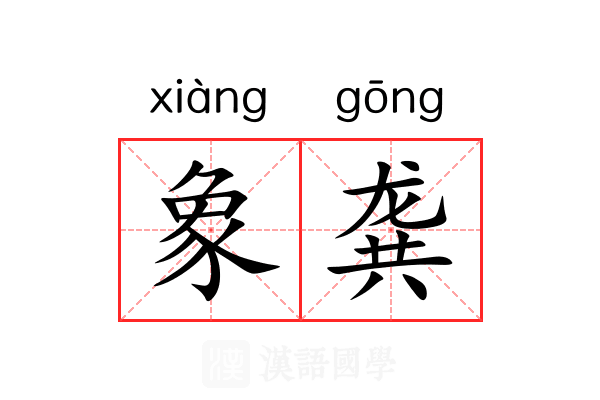 象龚