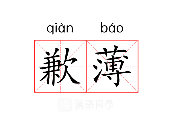歉薄 歉薄
