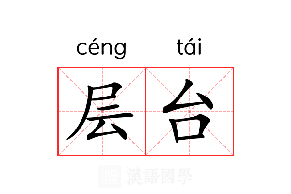 层台