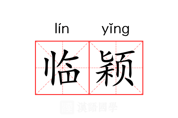 临颖