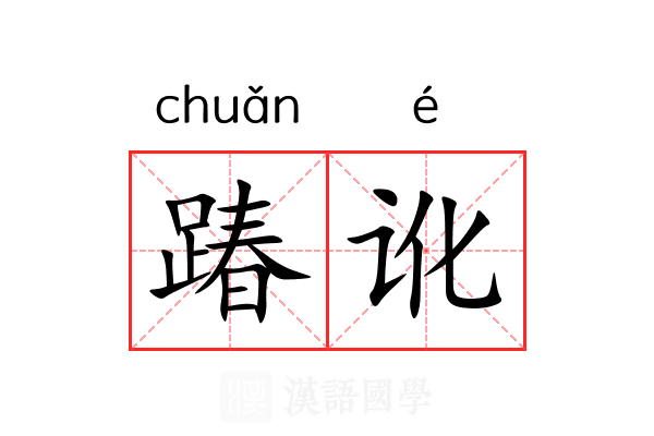 踳讹