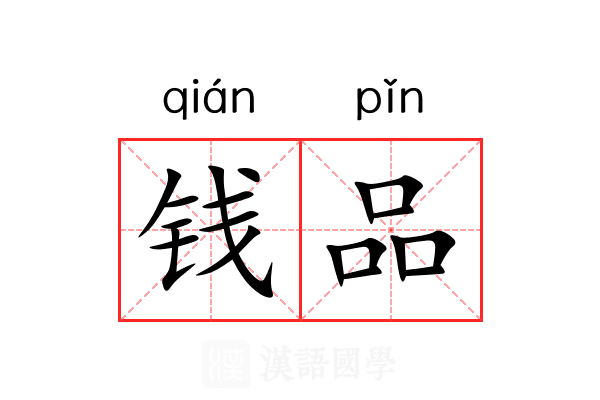 钱品 钱品