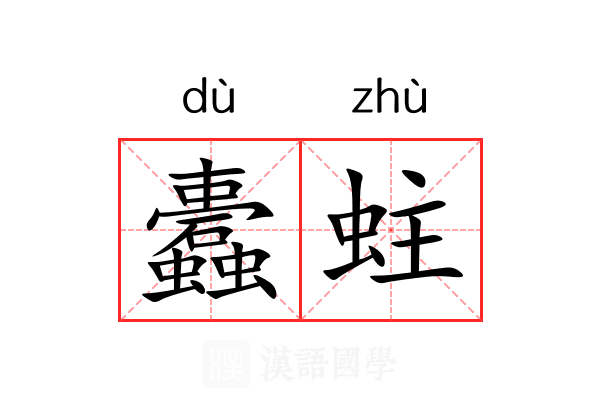 蠹蛀