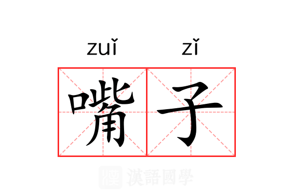 嘴子 嘴子