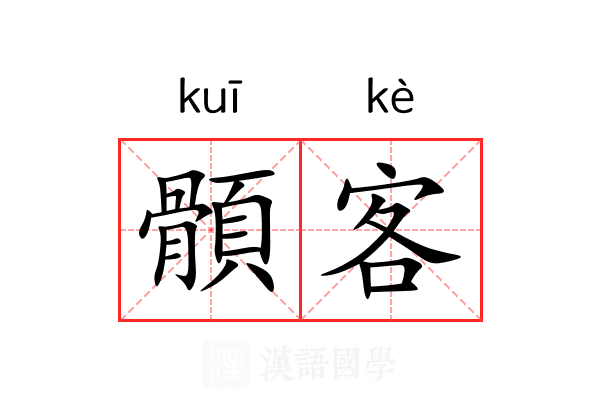 顝客 顝客