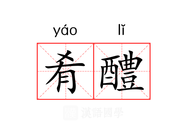 肴醴
