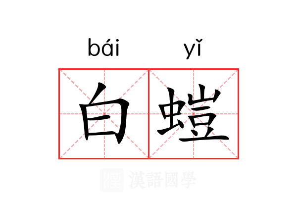 白螘