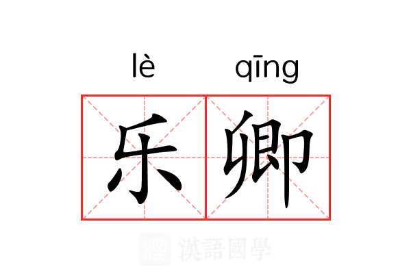 乐卿