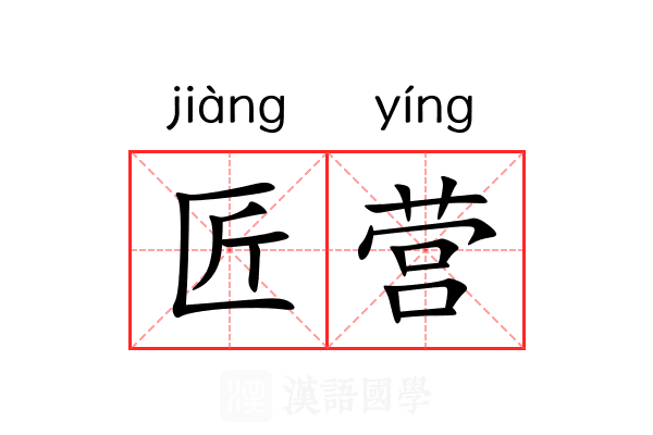 匠营 匠营