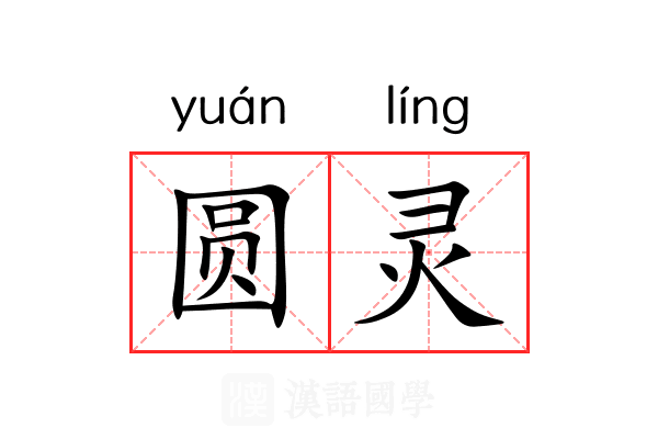 圆灵 圆灵