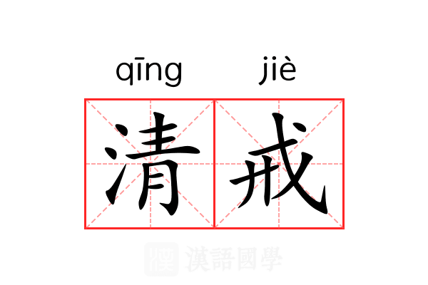 清戒