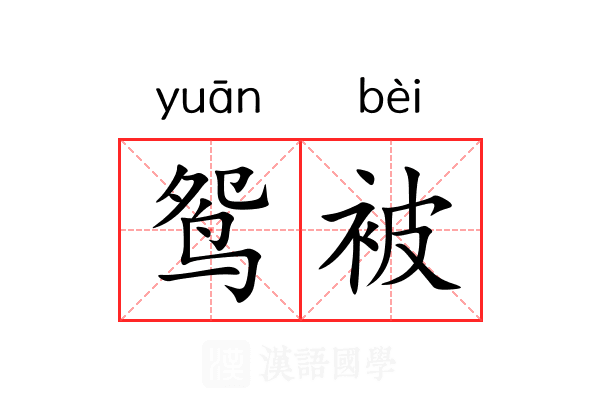 鸳被