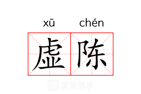 虚陈 虚陈