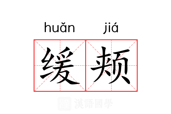 缓颊