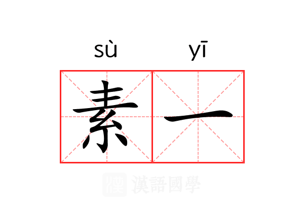素一 素一
