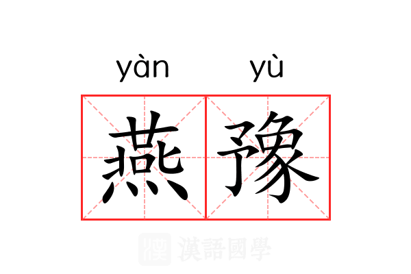 燕豫