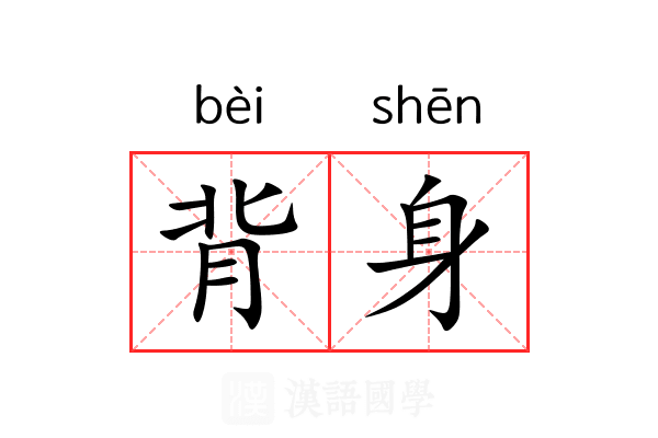 背身 背身
