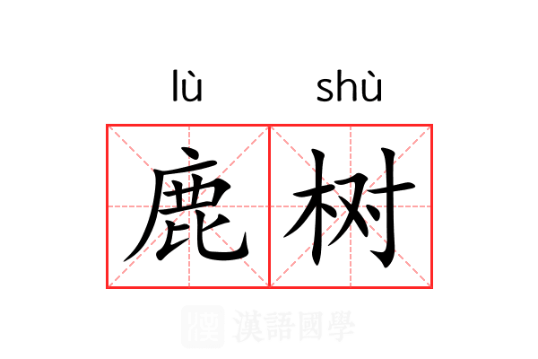 鹿树