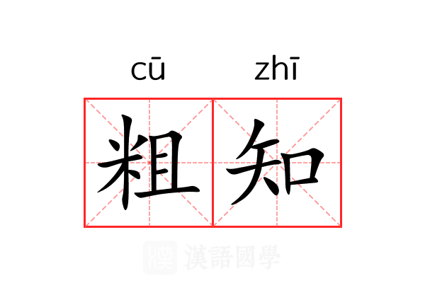 粗知 粗知