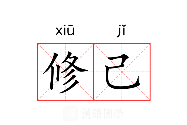修己 修己