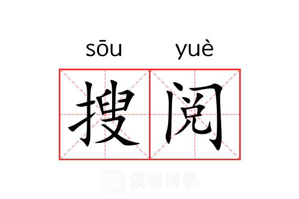 搜阅 搜阅