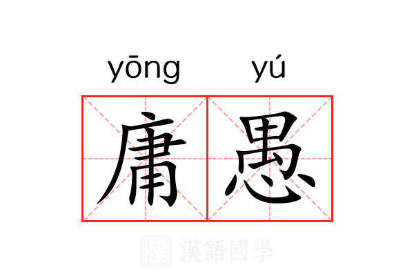 庸愚