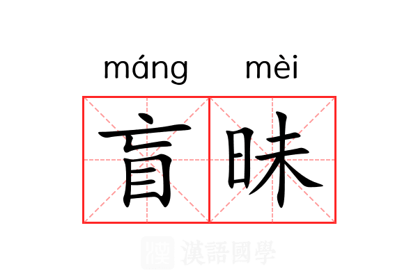 盲昧